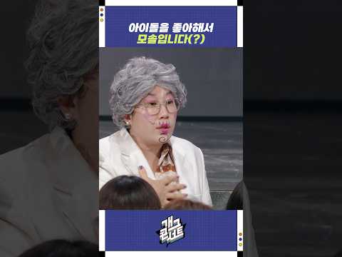 아이돌을 좋아해서 모솔입니다(?) | 개그콘서트 Gagconcert | KBS 251005 방송
