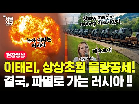 이탈리아, 상상초월 물량공세! 결국 파멸로 가는 러시아 https://op.opparadise.com/data/apms/video/youtube/0_hQZOw69Wg.jpg 이탈리아, 상상초월 물량공세! 결국 파멸로 가는 러시아