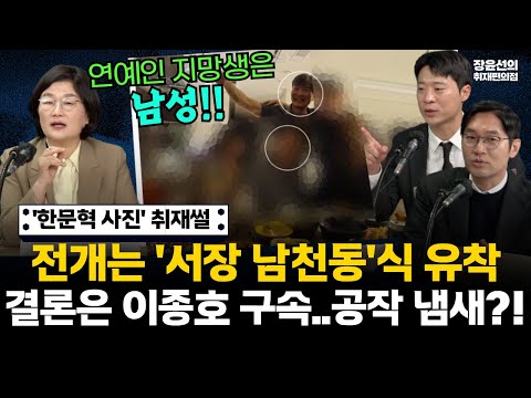 연예인 지망생은 남성?! ‘한문혁 술자리 사진’ 취재썰｜전개는 ‘서장 남천동’식 유착, 결론은 이종호 구속…공작 냄새?! #전체영상