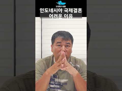 인도네시아 국제결혼 어려운 이유
