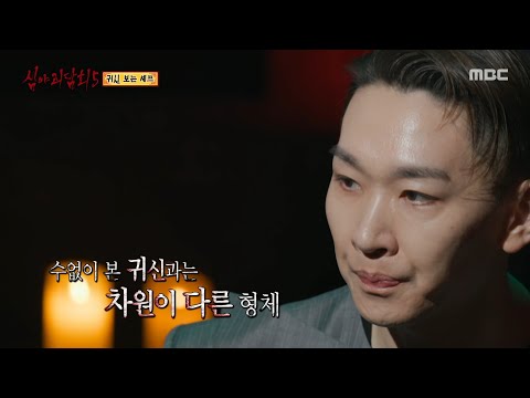 [심야괴담회 시즌5] 자꾸만 들려오는 의문의 소리, 드디어 확인한 그것의 정체!, MBC 251109 방송