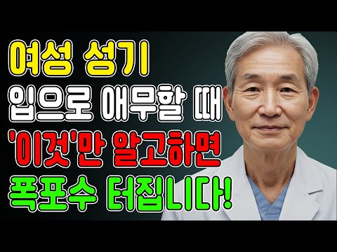이걸 아는 남자는 거의 없습니다... 여자의 몸을 '폭포수처럼 터지게' 만드는 방법! l 노후지혜 l 노년의성 l 행복한삶 l 오디오북
