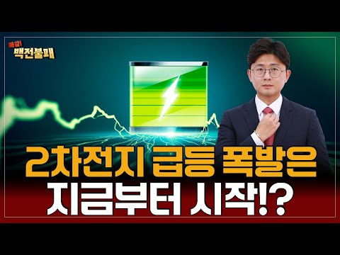 2차전지 급등은 지금부터 시작입니다