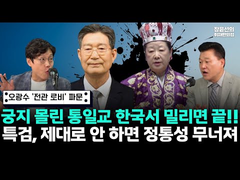 오광수 김오수 '전관 로비' 파문-궁지 몰린 통일교 한국서 밀리면 끝...전관 잡아 한학자 구명-민중기특검 제대로 안 하면 정통성 무너져
