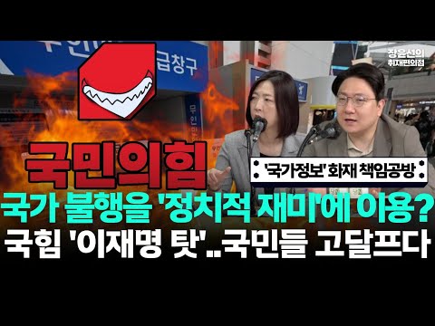 국가정보자원관리원 화재 책임공방-신인규 "국힘의 반사이익 정치...국가적 불행으로 정치적 재미 보겠다"