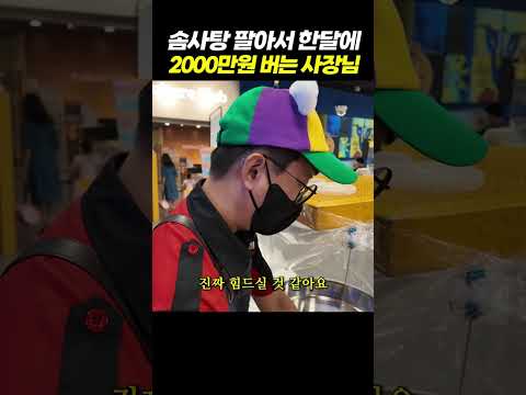 마진이 진짜 높아요! 솜사탕 팔고 월 2000만원 버는 사장님