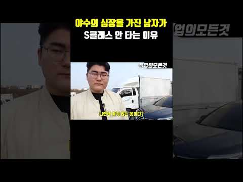 야수의 심장을 가진 남자가 s클래스 안 타는 이유