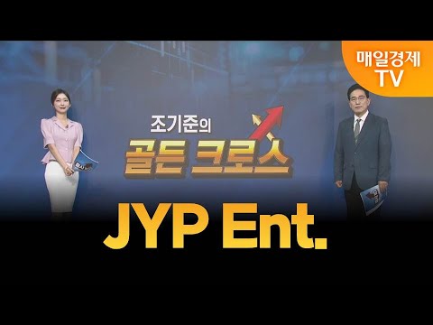 [조기준의 골든크로스] JYP Ent._MBN골드 조기준 매니저