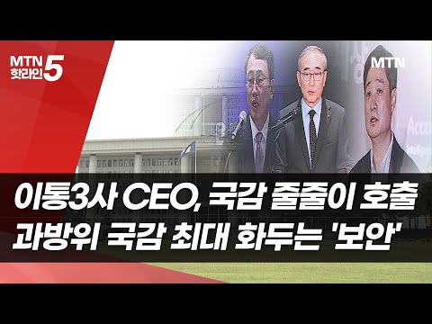 이통3사 CEO, 국감 줄줄이 호출...과방위 국감 최대 화두는 '보안' / 머니투데이방송 (뉴스) https://op.opparadise.com/data/apms/video/youtube/0iUk3mq42OM.jpg 이통3사 CEO, 국감 줄줄이 호출...과방위 국감 최대 화두는 '보안' / 머니투데이방송 (뉴스)