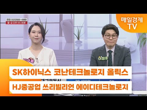 [친절한 종목상담 4989] SK하이닉스 코난테크놀로지 올릭스 HJ중공업 쓰리빌리언 에이디테크놀로지