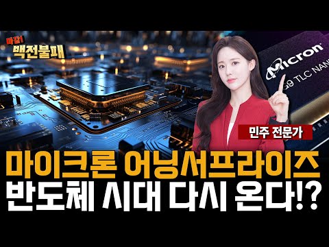 반도체 풍향계, 마이크론 어닝 서프라이즈! 저가 매수 기회 반도체 종목은? https://op.opparadise.com/data/apms/video/youtube/0jBxi-Pc4e4.jpg 반도체 풍향계, 마이크론 어닝 서프라이즈! 저가 매수 기회 반도체 종목은?