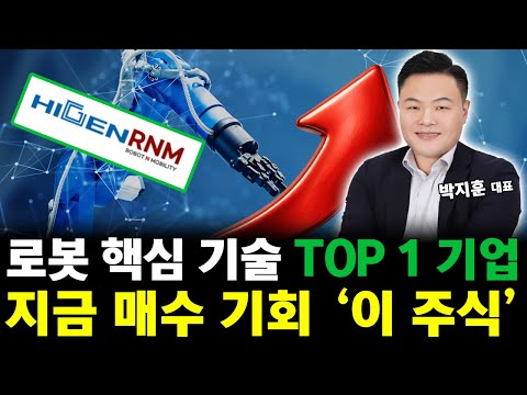 로봇주 반등의 서막! 로봇 핵심 기술 NO.1 '이 기업' 지금이 매수 기회!