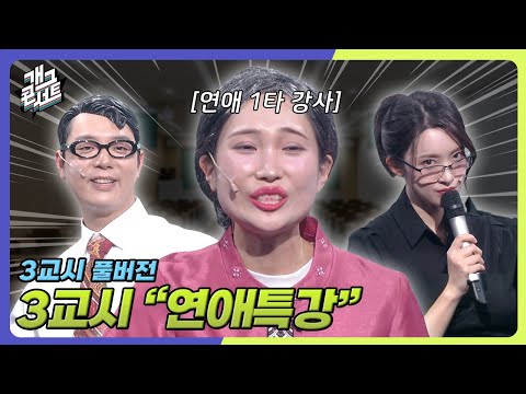 [유튜브 ONLY] 인강극장 사랑에 실패 없는 할머니의 연애특강... '3교시' [개그 콘서트/Gag Concert]