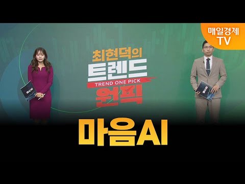 [최현덕의 트렌드 원픽] 마음AI / 최현덕 MBN골드 매니저