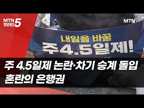 주 4.5일제 논란·차기 승계 돌입…혼란의 은행권 [금융속으로] / 머니투데이방송 (뉴스)