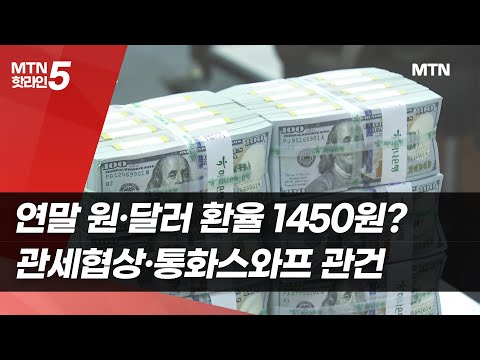 연말 원·달러 환율 1450원?…관세협상·통화스와프 등 관건 / 머니투데이방송 (뉴스) https://op.opparadise.com/data/apms/video/youtube/0oiH7dYi9dw.jpg 연말 원·달러 환율 1450원?…관세협상·통화스와프 등 관건 / 머니투데이방송 (뉴스)