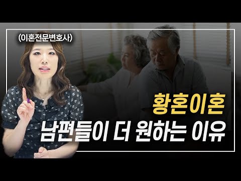아내 편만 든다고 오해 마세요 황혼이혼전문변호사 한승미