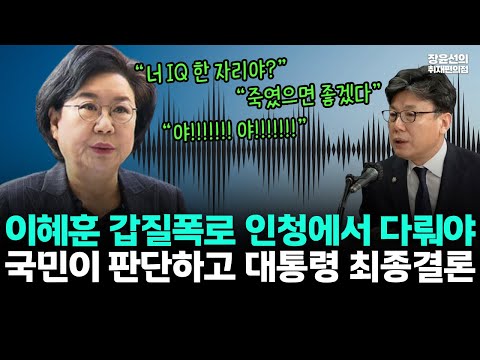 이혜훈 갑질폭로 인청에서 다뤄야-국민이 판단하고 대통령 최종결론 https://op.opparadise.com/data/apms/video/youtube/0qgy9ZkyJkc.jpg 이혜훈 갑질폭로 인청에서 다뤄야-국민이 판단하고 대통령 최종결론