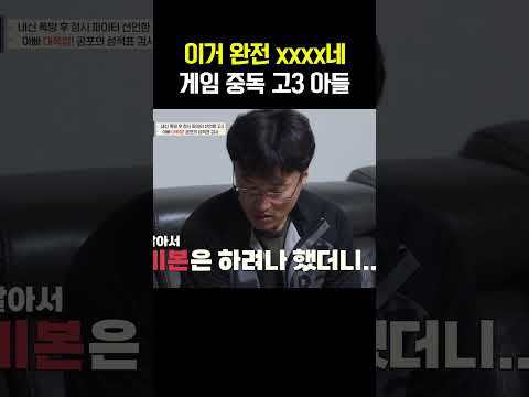 수능 앞두고 게임 중독 아들에 폭발한 아빠 #티처스