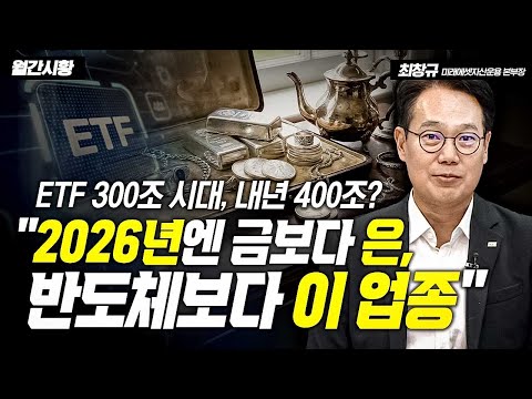 ETF 300조 시대, 내년 400조?…"2026년엔 금보다 은, 반도체보다 이 업종" / 미래에셋자산운용 본부장 https://op.opparadise.com/data/apms/video/youtube/0rbcSXlLh-s.jpg ETF 300조 시대, 내년 400조?…"2026년엔 금보다 은, 반도체보다 이 업종" / 미래에셋자산운용 본부장