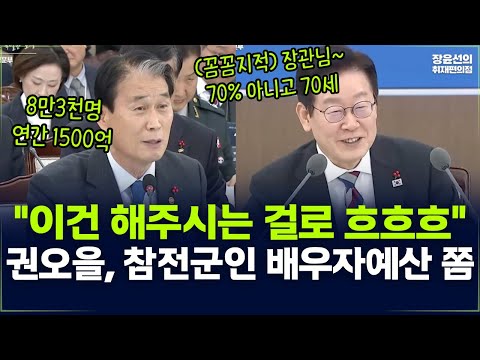 "이건 해주시는 걸로 흐흐흐" 권오을, 참전군인 배우자예산 쫌-이 대통령 꼼꼼 지적 "장관님~ 70% 아니고 70세"-8만3천명에 연간 1500억 https://op.opparadise.com/data/apms/video/youtube/0swKGPba1qU.jpg "이건 해주시는 걸로 흐흐흐" 권오을, 참전군인 배우자예산 쫌-이 대통령 꼼꼼 지적 "장관님~ 70% 아니고 70세"-8만3천명에 연간 1500억
