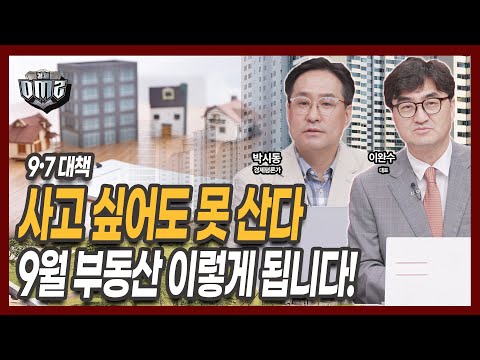 9•7 공급대책, 이번엔 집값 잡힐까? [박시동 평론가] [이완수 대표]