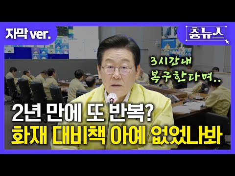 [자막] 2년 만 또 반복? 화재 대비책 아예 없었나봐.. 대통령도 '당황' #이재명