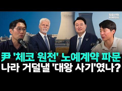 윤석열 정부 체코 원전 수주, 미국업체와 노예계약 파문-나라 거덜낼 '대왕 사기'였나?