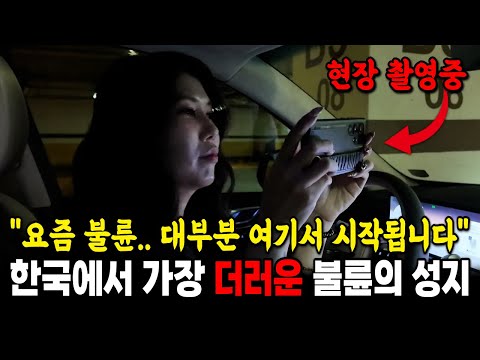 "여긴 정말 심각해요" 탐정도 포기한 대한민국 불륜의 성지