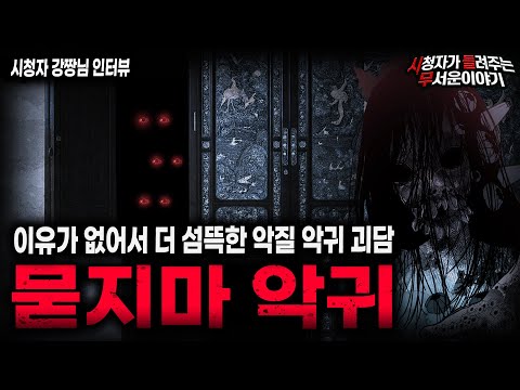【무서운이야기 실화】이유 없이 해를 입혀서 더 소름끼치는 묻지마 악귀 괴담ㅣ강짱님 사연ㅣ돌비공포라디오ㅣ괴담ㅣ미스테리 인터뷰ㅣ시청자 사연ㅣ공포툰ㅣ오싹툰ㅣ공포썰