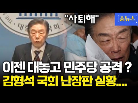 온국민 혈압 오르는 장면! 꾸역 꾸역 국회 온 김형석.. 와 이젠 대놓고 민주당 비판하네 #김형석