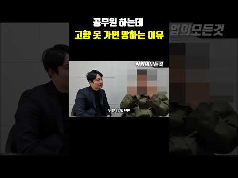 공무원 하는데 고향 못 가면 망하는 이유