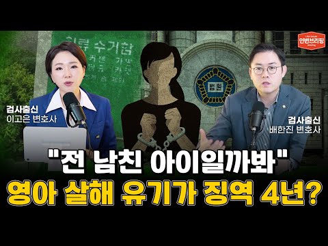 남친 떠날까 두려워 갓난 아기 살해, 유기… 항소심도 징역 4년! 검사출신 변호사가 분석한 판결은? l 검사출신 형사전문변호사 이고은, 배한진