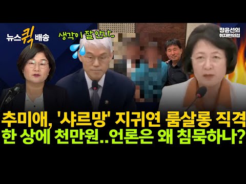 추미애, '샤르망' 지귀연 룸살롱 직격-한 상에 천만원..언론은 왜 침묵하나? #뉴스퀵배송 #전체영상