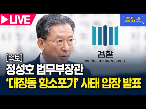 [LIVE] 검찰 '대장동 항소 포기' 사태 관련 입장 발표…정성호 법무부장관 도어스테핑 | 츈뉴스 | 2025.11.10