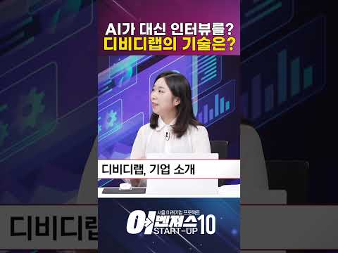 고객 마음 AI가 대신 인터뷰한다고?! [디비디랩]