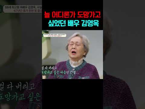 "늘 어디론가 떠나고 싶어.." 항상 도망가고 싶었던 배우 김영옥#금쪽상담소 https://op.opparadise.com/data/apms/video/youtube/10Xzm_dqLOU.jpg "늘 어디론가 떠나고 싶어.." 항상 도망가고 싶었던 배우 김영옥#금쪽상담소