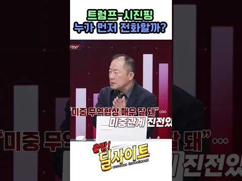 트럼프-시진핑 누가 먼저 전화할까?