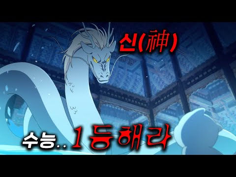 유튜브 최초 공개ㄷㄷ 신과 맞짱떠서, 인간계로 올라간 용왕의 딸이 전교 1등에 도전한다