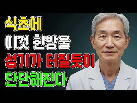 남성건강, 식초에 '이것' 한 방울 넣었을 뿐인데, 죽었던 기능이 20대처럼 살아납니다! 노후건강 | 노후지혜 | 노후사연 | 오디오북