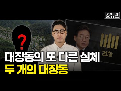 [이슈남] '대장동 사건의 실체, 전혀 다른 두 개의 대장동' 영화 공개