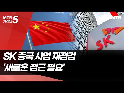 SK그룹, 새해 첫 경영 화두는 중국 사업…'새로운 접근 필요' / 머니투데이방송 (뉴스) https://op.opparadise.com/data/apms/video/youtube/15VKEp0uryw.jpg SK그룹, 새해 첫 경영 화두는 중국 사업…'새로운 접근 필요' / 머니투데이방송 (뉴스)