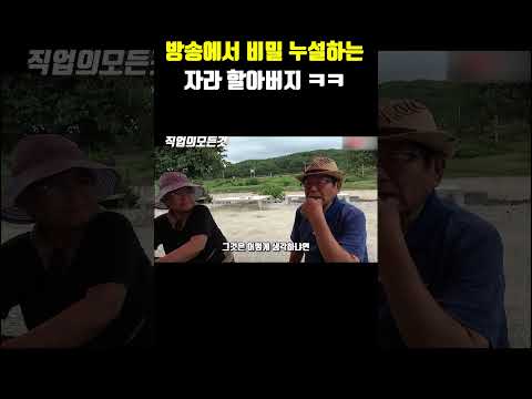 방송에서 비밀 누설하는 자라 할아버지 ㅋㅋ