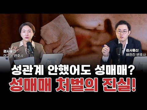 호기심에 한 성매매, 무조건 처벌? 지울 수 없는 전과로 남는다! l 성매매 기소유예·벌금 처벌 총정리 l 검사출신 형사전문변호사 이고은, 배한진