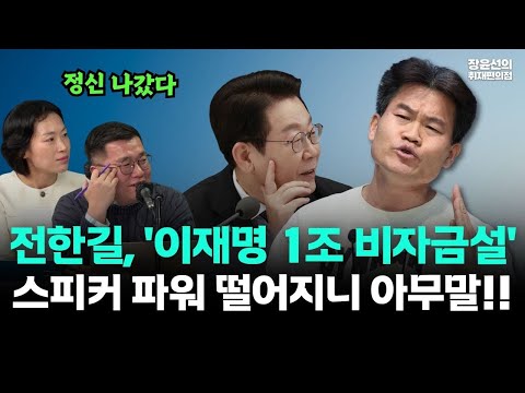 전한길, '이재명 1조 비자금설'에 박지원 "정신 나갔다"-김은지 "스피커 파워 떨어지니 아무말"