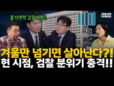 기자들 취재 현시점 검찰 분위기 충격-겨울만 넘기면 살아날 수 있다-수사권 부활시켜 정권을 친다?(ft.장윤선 구교형 김은지) #전체영상