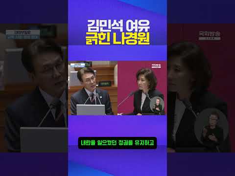 여유, 긁힘 #나경원 #김민석