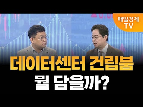 [더 증시 라이브] 데이터센터 건립 전쟁, 투자 포인트는?_김종효 알파경제 이사