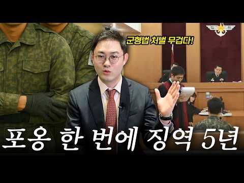 군대 내 강제추행?! 군형법 vs 일반 형법, 성범죄면 운명이 갈린다ㅣ군인등강제추행 성공사례ㅣ검사출신 형사전문변호사 배한진 https://op.opparadise.com/data/apms/video/youtube/1BxgwbYieHI.jpg 군대 내 강제추행?! 군형법 vs 일반 형법, 성범죄면 운명이 갈린다ㅣ군인등강제추행 성공사례ㅣ검사출신 형사전문변호사 배한진
