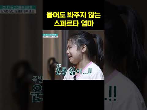 나약한 금쪽이? 스파르타 훈육하는 엄마 #금쪽같은내새끼